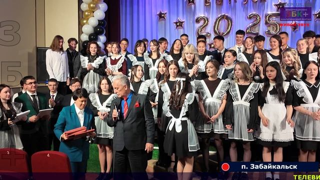 Телевизионная версия празднования Последнего Звонка 2025 в МАОУ СОШ № 1 п. Забайкальск