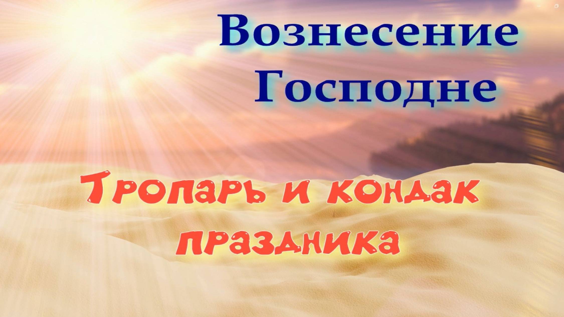 Вознесение. Тропарь и кондак. Основная мелодия