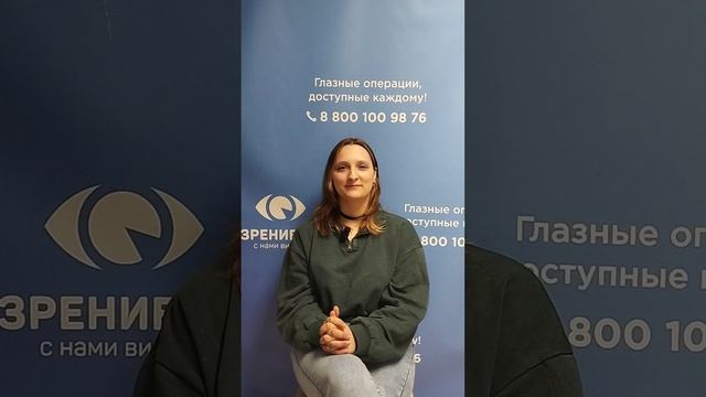 Отзыв после лазерной коррекции зрения в клинике "Зрение 2100", 88001009876
