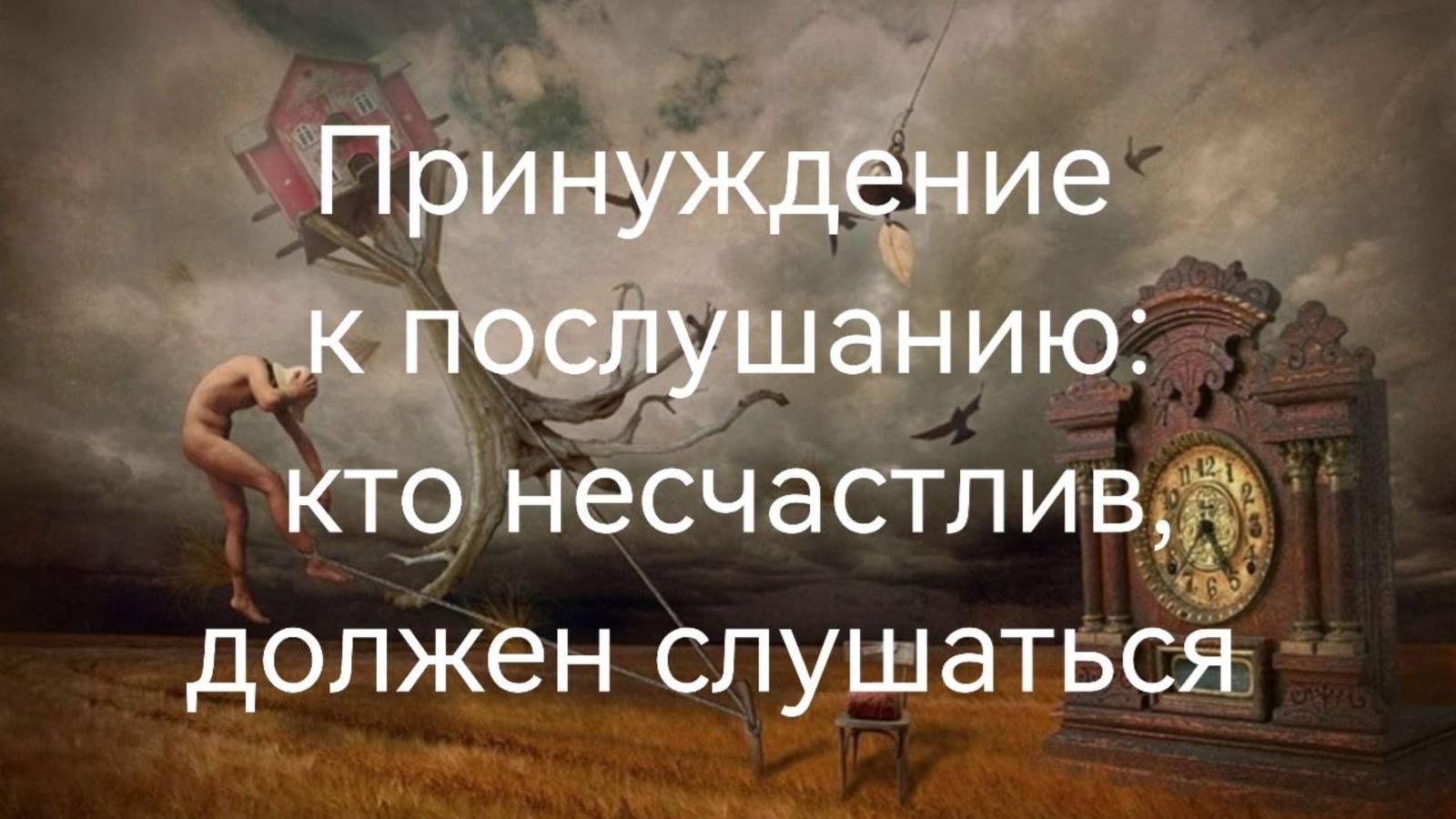 Принуждение к послушанию :кто не счастлив, должен слушаться .mp4