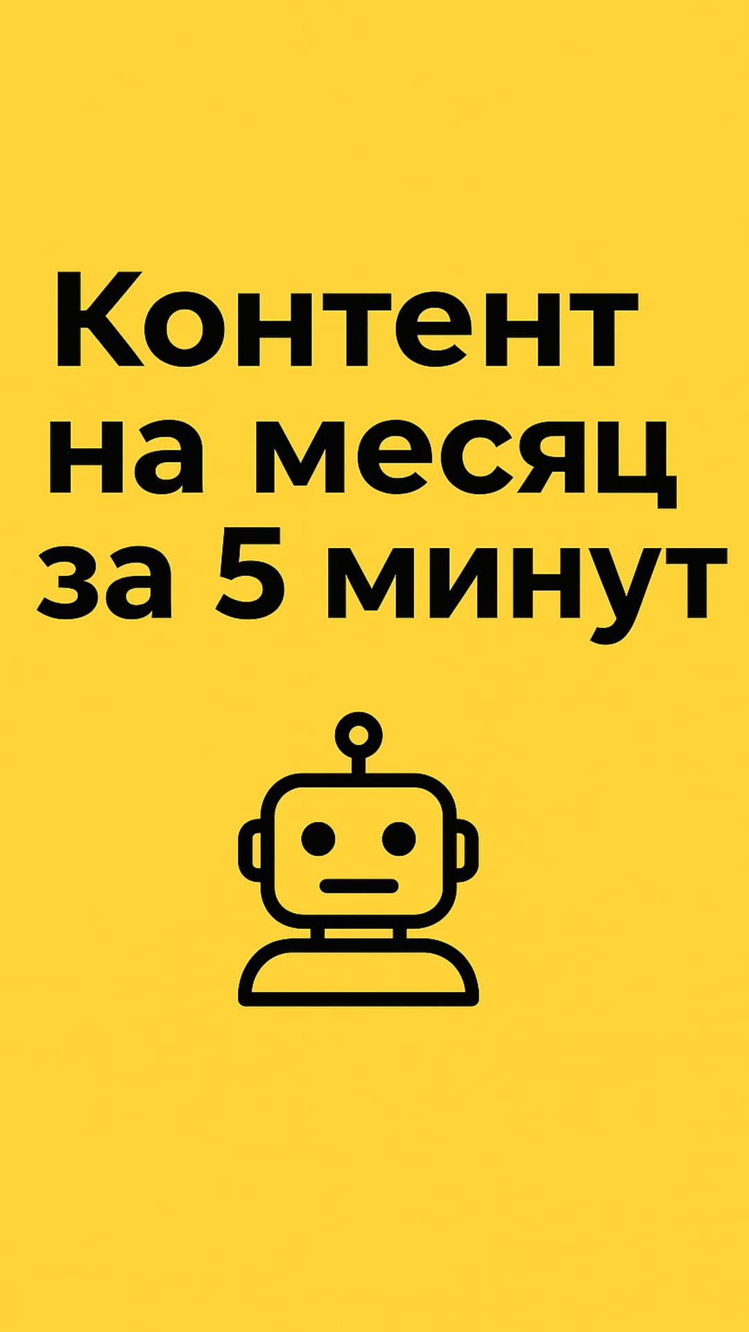 Контент на месяц за 5 минут