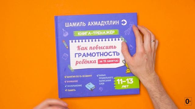 Книга-тренажер   Как повысить грамотность 11-13 лет . Ахмадуллин Ш.Т.