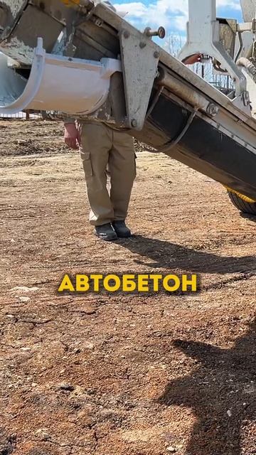 Не знаешь, что тебе завтра зальют в фундамент?