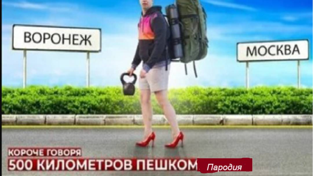 Короче говоря 500 километров пешком *OneTwo*