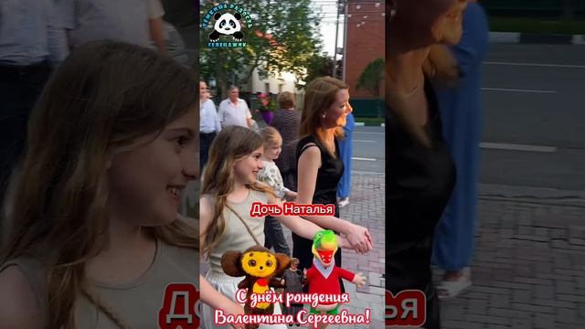 С днём рождения Валентина Сергеевна!