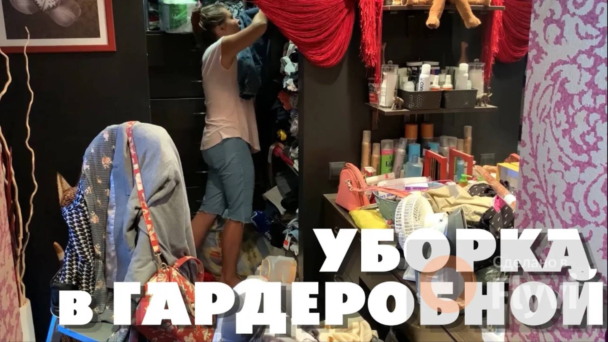 УБОРКА в ГАРДЕРОБНОЙ ✅ ТАКОЙ БАРДАК РАЗВЕЛА 😳 ВСЕ УБИРАЮ по СВОИМ МЕСТАМ 🔥 СИЛЬНЫЙ ОЖОГ 🤯 ВЛОГ