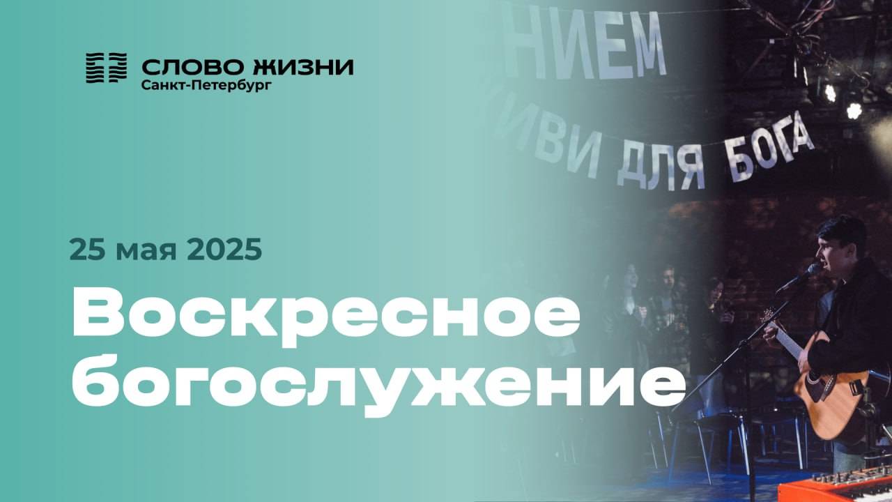 Дэвид Пирс: Воскресное Богослужение | 25 мая 2025