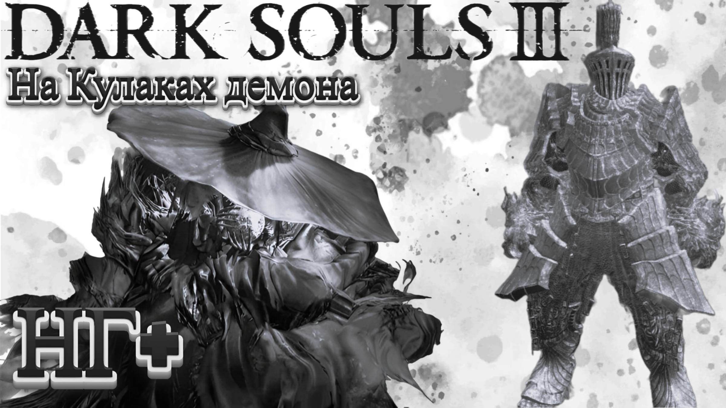 «1К ПРОСМОТРОВ» И БУДЕМ ЗАЖИГАТЬ НА СТРИМАХ🎮Dark Souls III (Кулак демона 2) НГ+