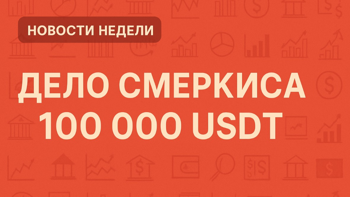 Новости крипты за неделю