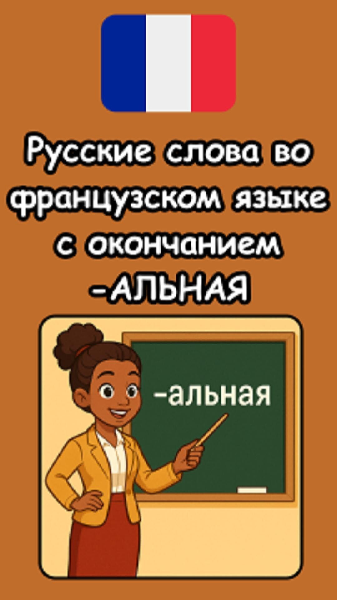 Записала для вас новое видео, в котором покажу вам, что вы уже знаете сотни французских слов — да...