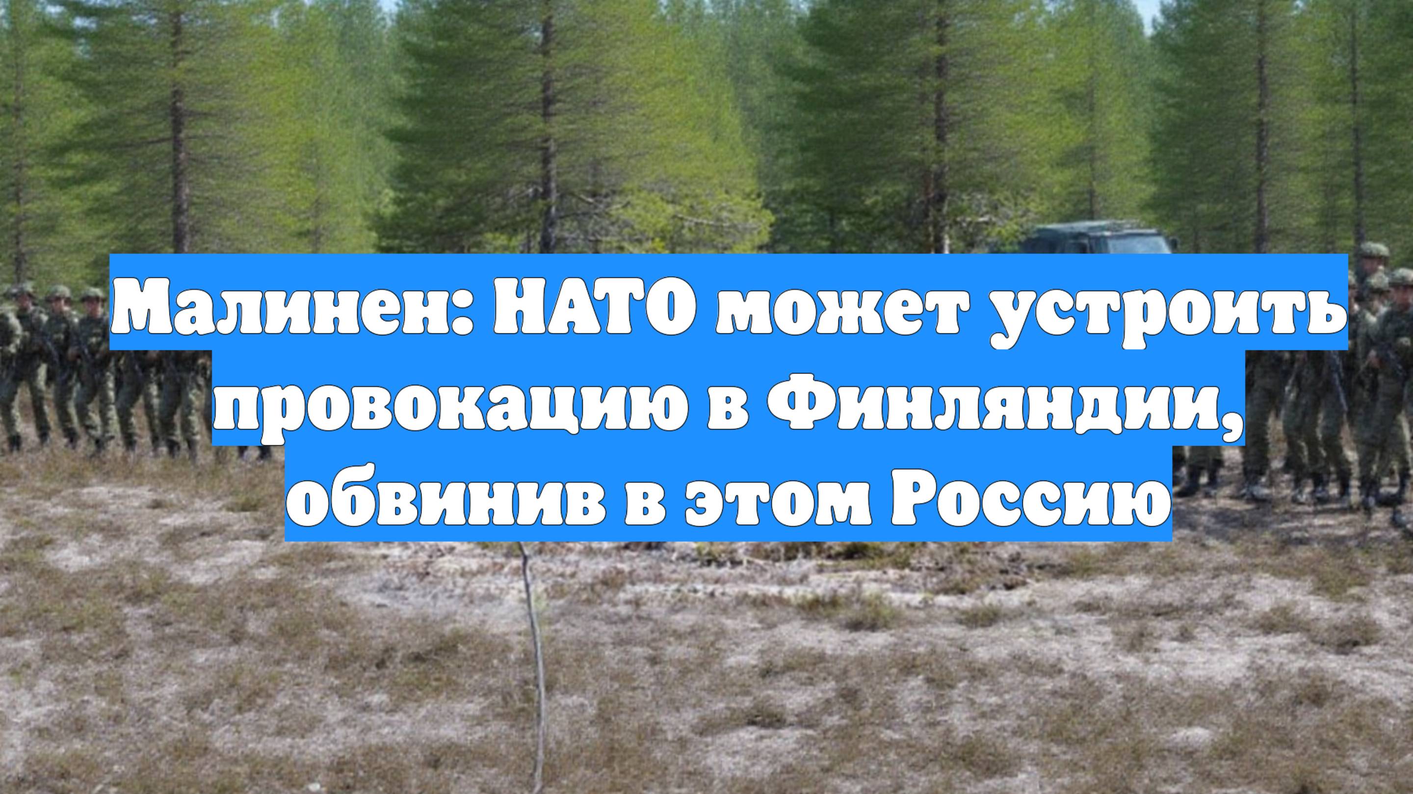 Малинен: НАТО может устроить провокацию в Финляндии, обвинив в этом Россию