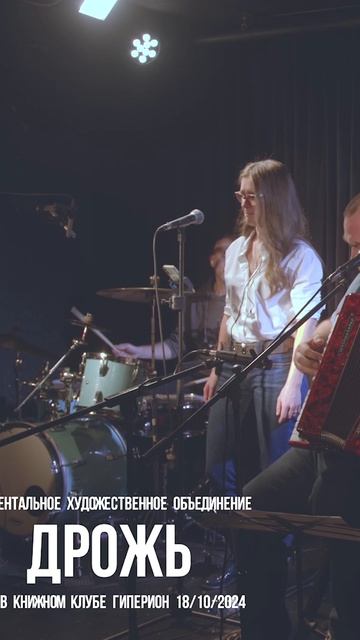 Дрожь Ehomusic Live #shorts #ehomusic #дрожь #livemusic #concert