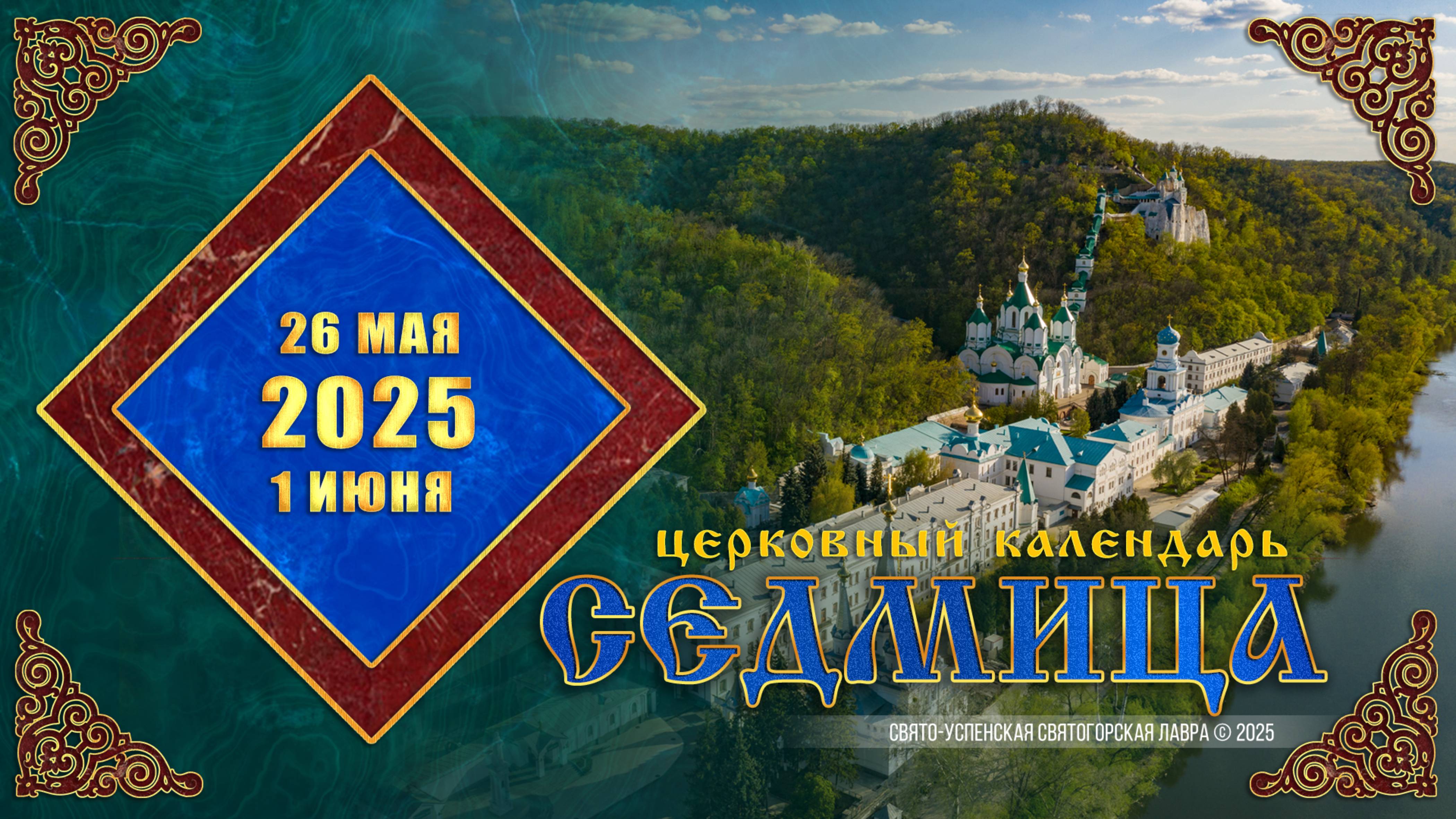 Мультимедийный православный календарь на 26 мая – 1 июня 2025 года