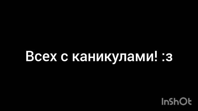 Всех с каникулами!