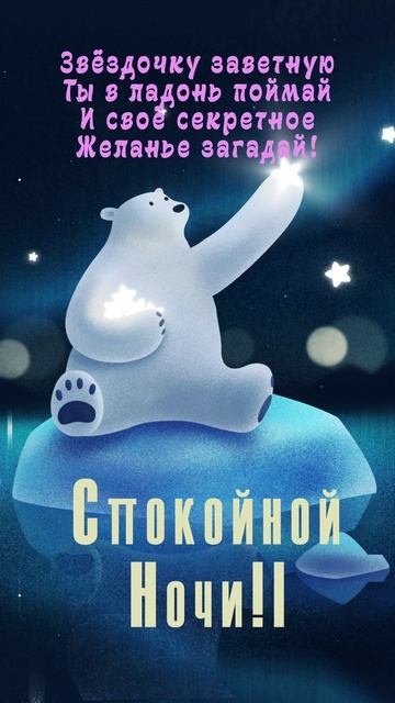 Открытка на ночь