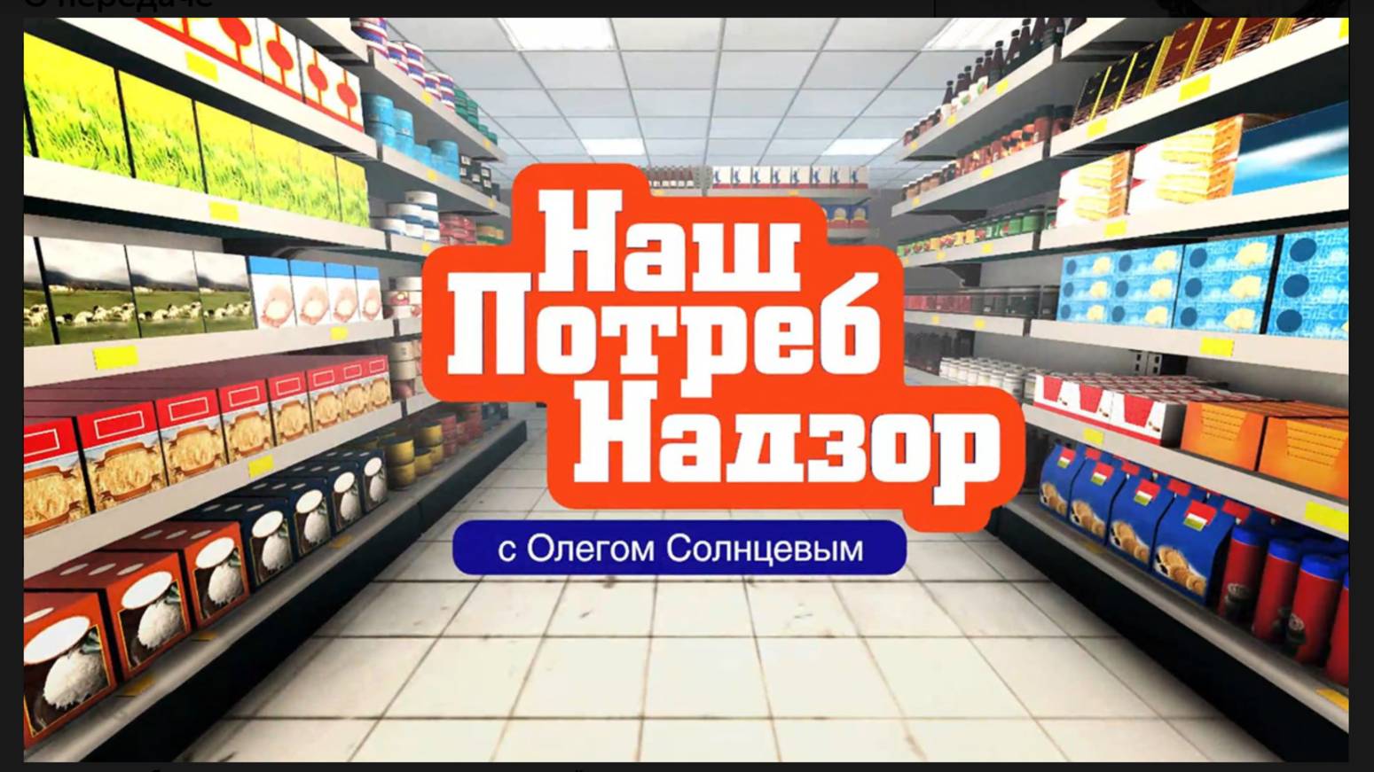 Наш Потреб Надзор. Выпуск 24.05