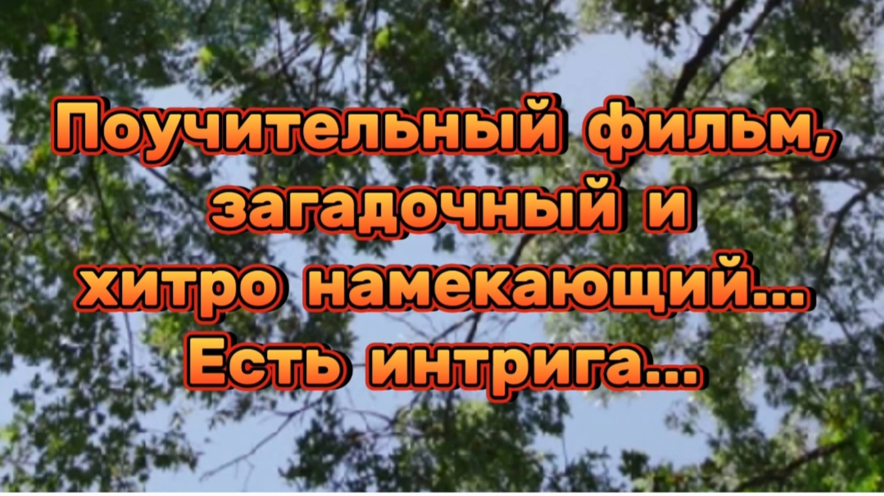 ПОУЧИТЕЛЬНЫЙ ФИЛЬМ 

ЗАГАДОЧНЫЙ И ХИТРО НАМЕКАЮЩИЙ ...
ЕСТЬ ИНТРИГА...