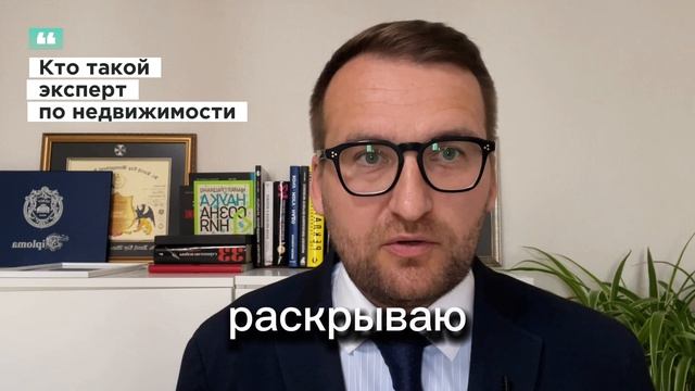 Кто такой эксперт по недвижимости?