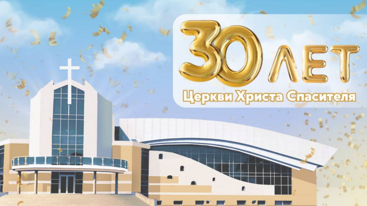30 -летие Церкви Христа Спасителя 25.05.25