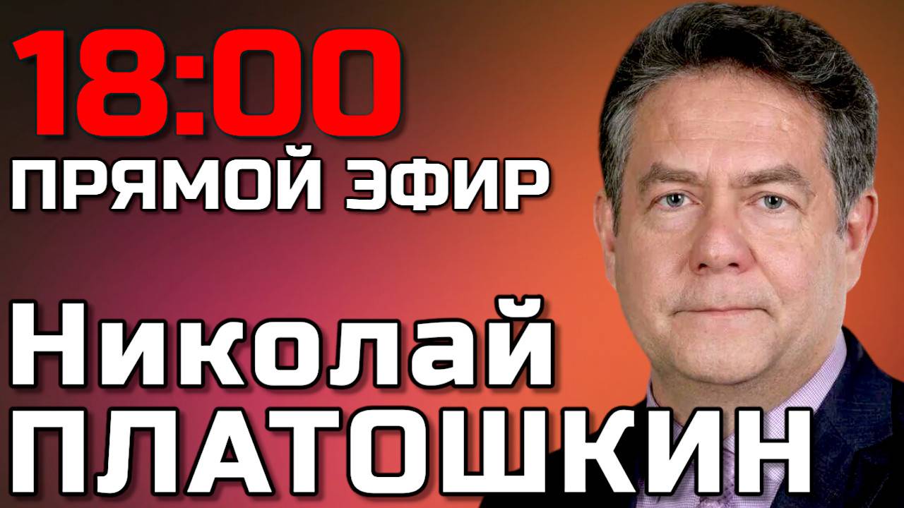 Николай Платошкин. Прямой эфир 26.05.25