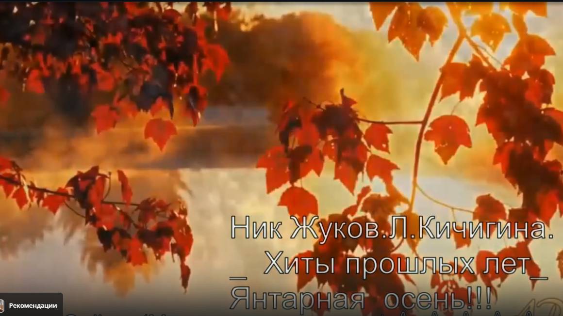 Янтарная осень... Ник. Жуков. Л. Кичигина Ангел - Online.⭐⭐⭐⭐⭐