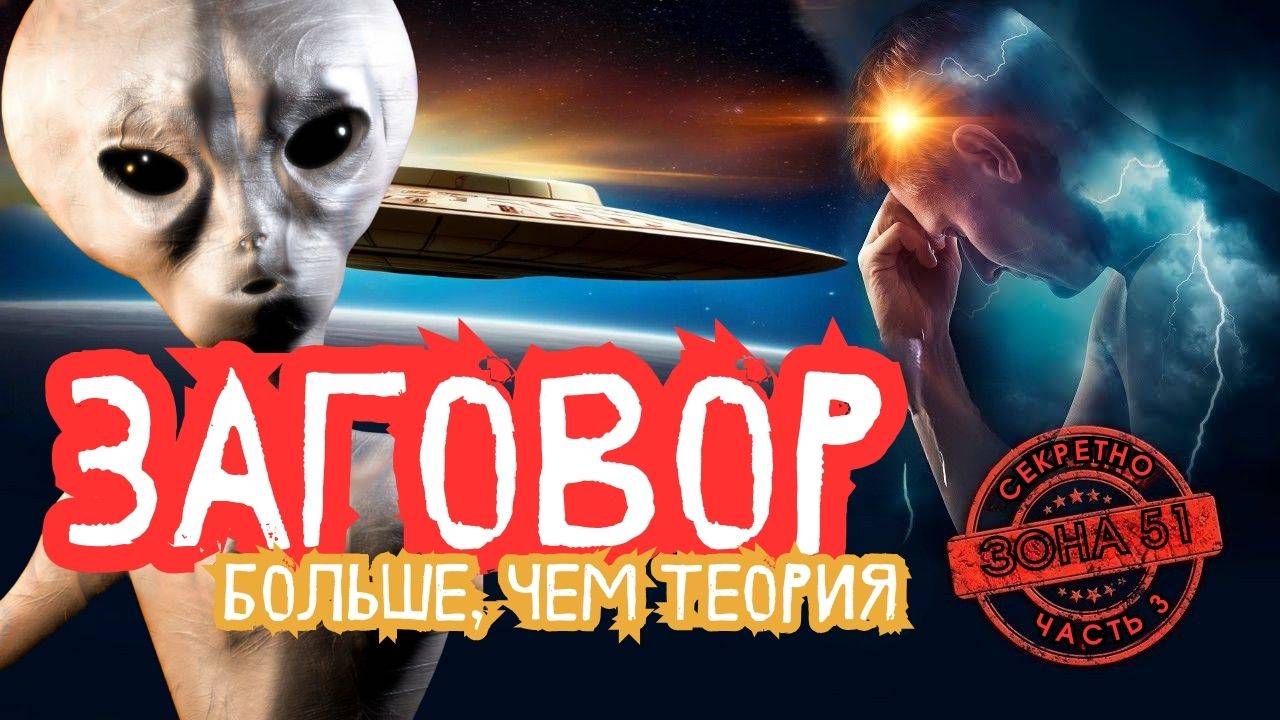 Зона 51: Тайны, которые скрывают | Так написано — Заговор: Больше, чем просто теория