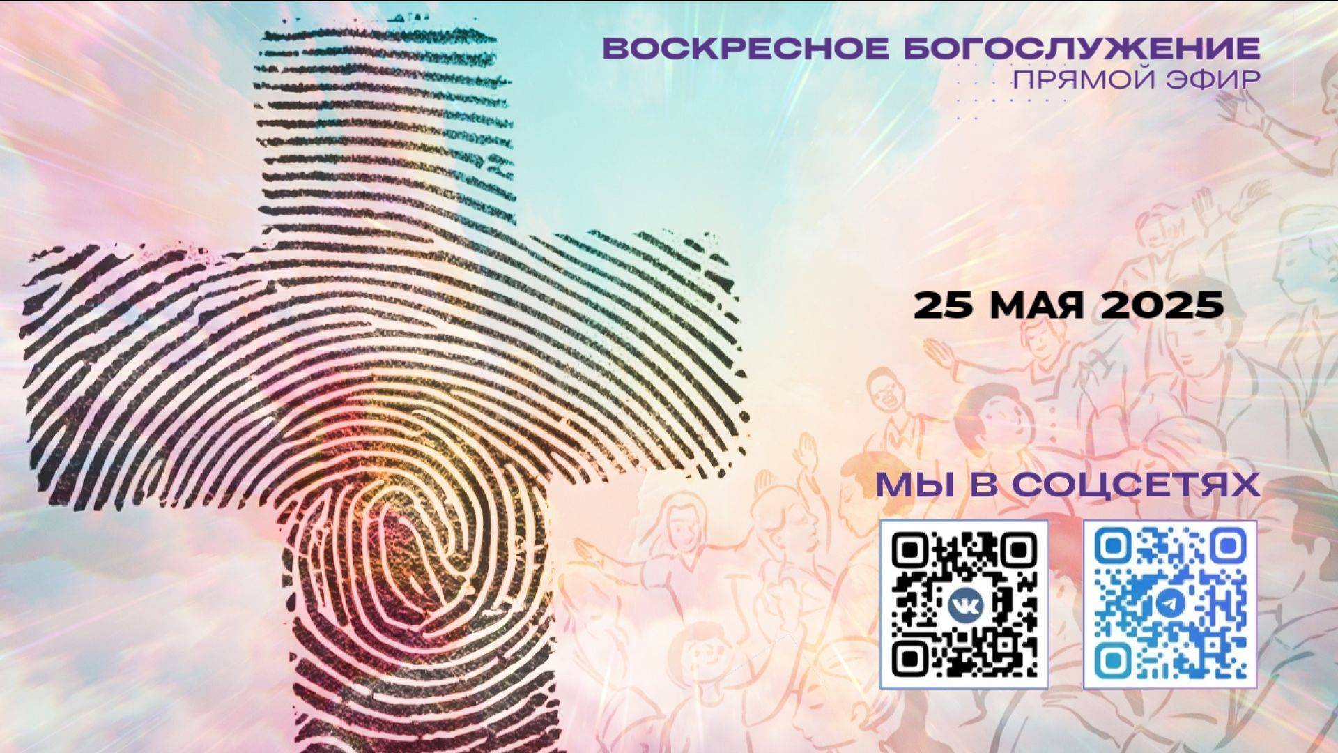25.05 Прямой эфир