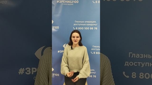Отзыв после лазерной коррекции зрения в клинике "Зрение 2100", 88001009876