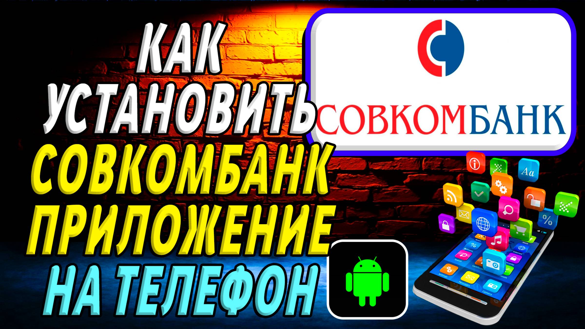 Как установить приложение совкомбанк