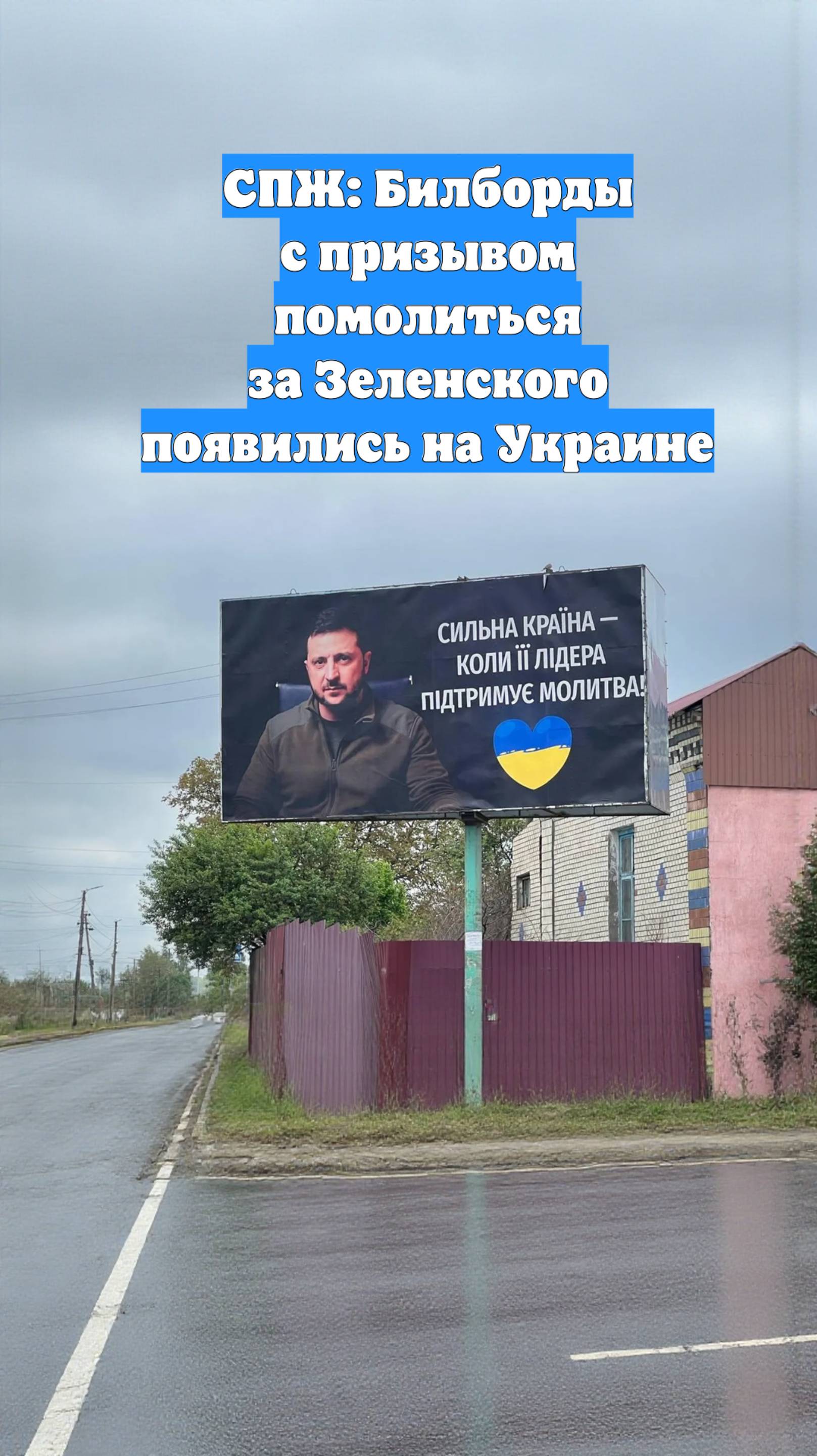 СПЖ: Билборды с призывом помолиться за Зеленского появились на Украине