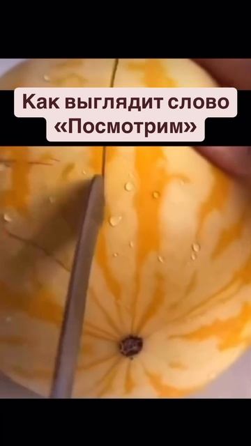 Слово "посмотрим"...