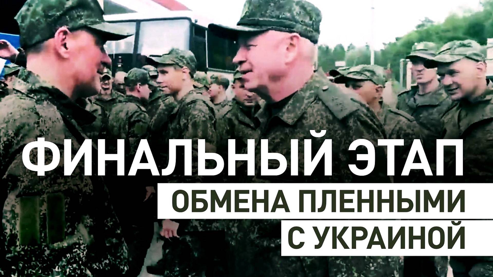 ВОЗВРАЩЕНИЕ ДОМОЙ. Финал обмена пленными с Украиной. Новости