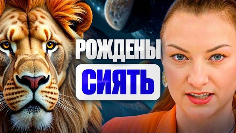 Асцендент во Льве — прирождённые лидеры с короной на голове 👑