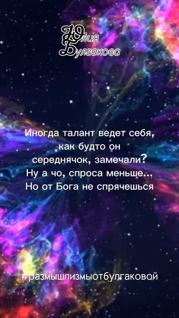 Размышлизмы от Юлии Булгаковой ©️ #жизнь #взрослость #самоценность #талант