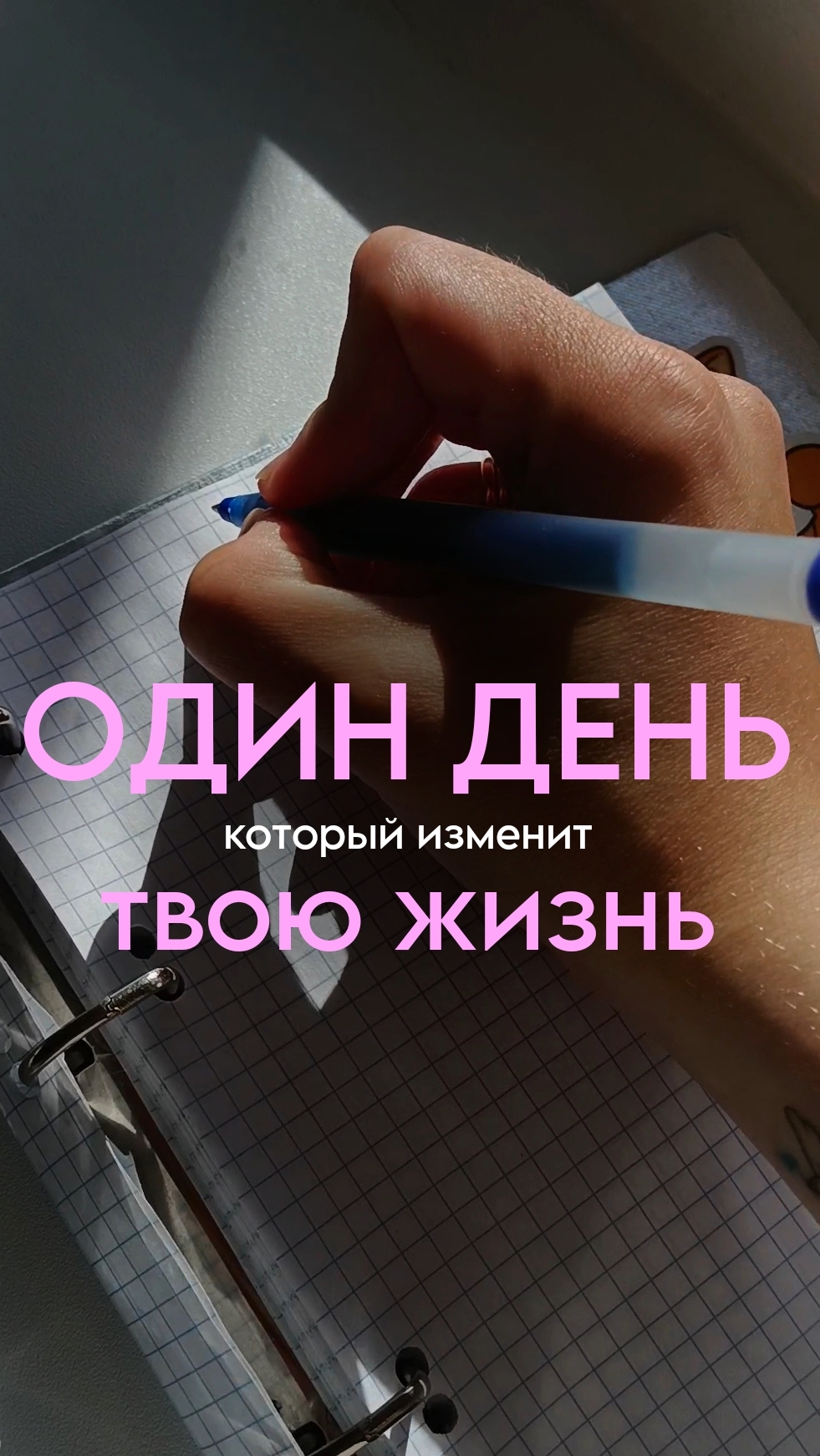 один день, который изменит твою жизнь