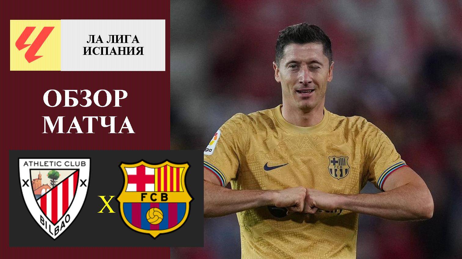 Атлетик - Барселона обзор матча