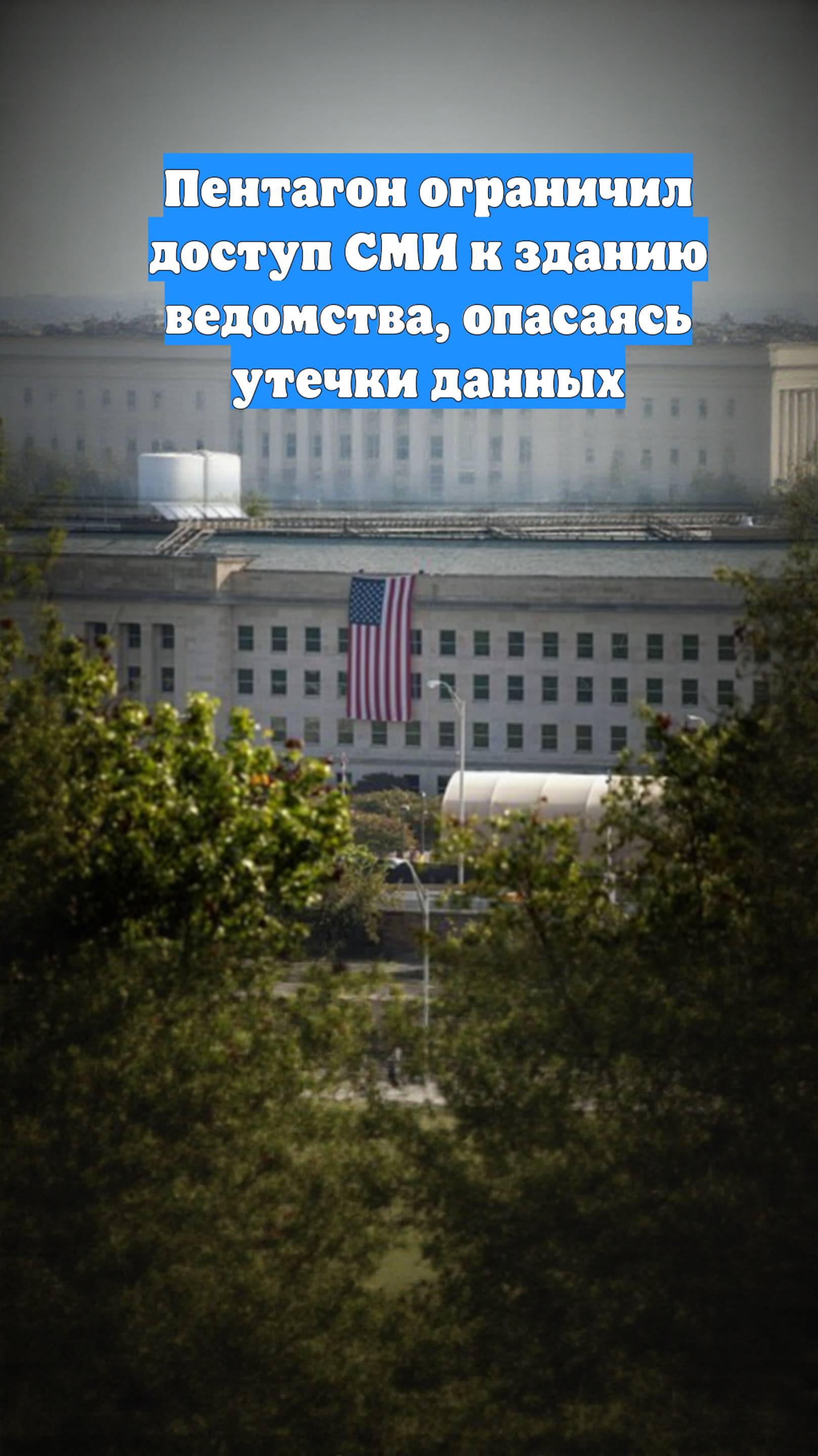 Пентагон ограничил доступ СМИ к зданию ведомства, опасаясь утечки данных