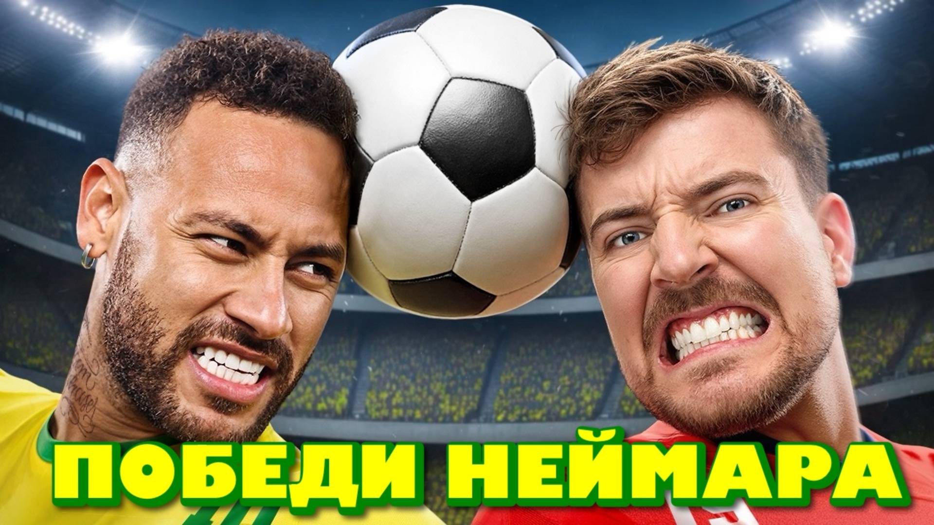 Мистер Бист: Победи Неймара, выиграй $500,000