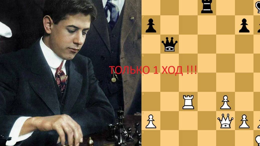 КАПАБЛАНКА ГЕНИАЛЬНО ВЫИГРАЛ В 1 ХОД