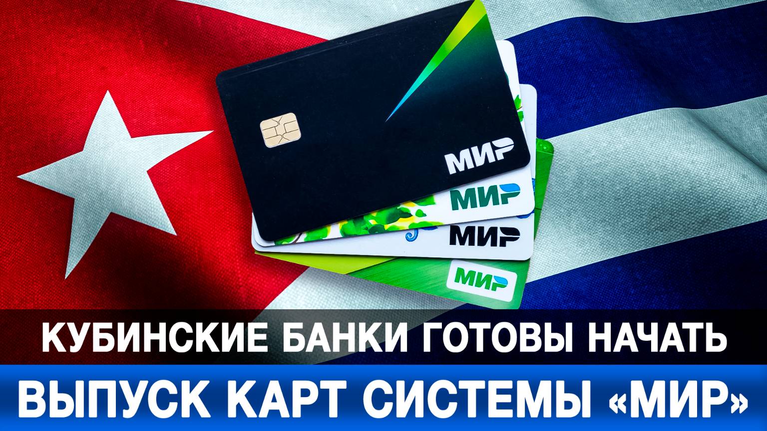 Кубинские банки готовы начать выпуск карт системы «Мир»