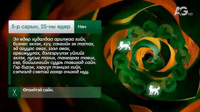Дорнын зурхай" - 2025.05.25-ний дугаар/"Зурхай" - 25 мая