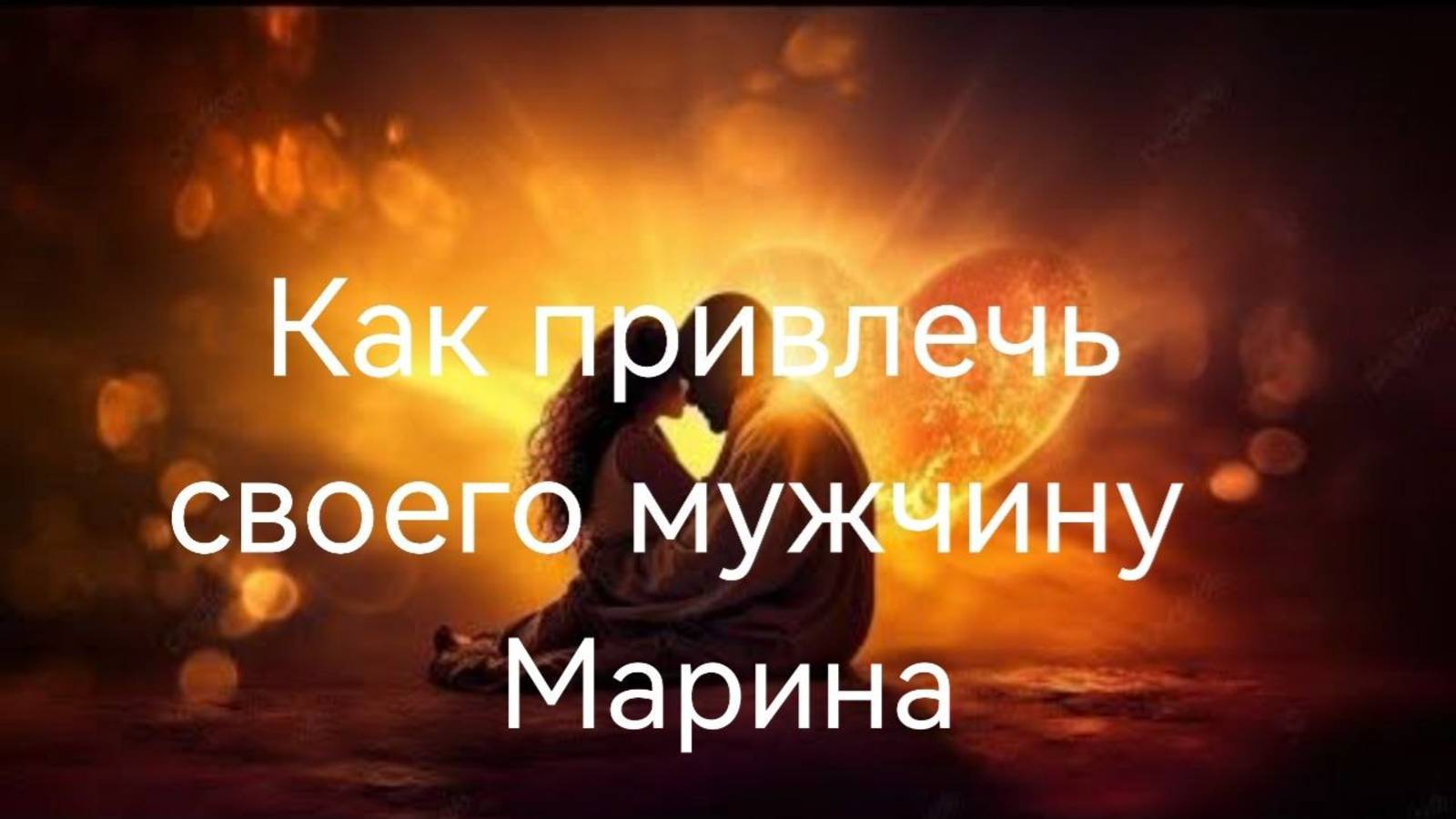 Как привлечь своего мужчину - 3.Марина.mp4