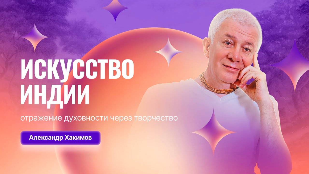 13.05.2025 Искусство Индии: отражение духовности через творчество Е.М. Чайтанья Чандра Чарана прабху