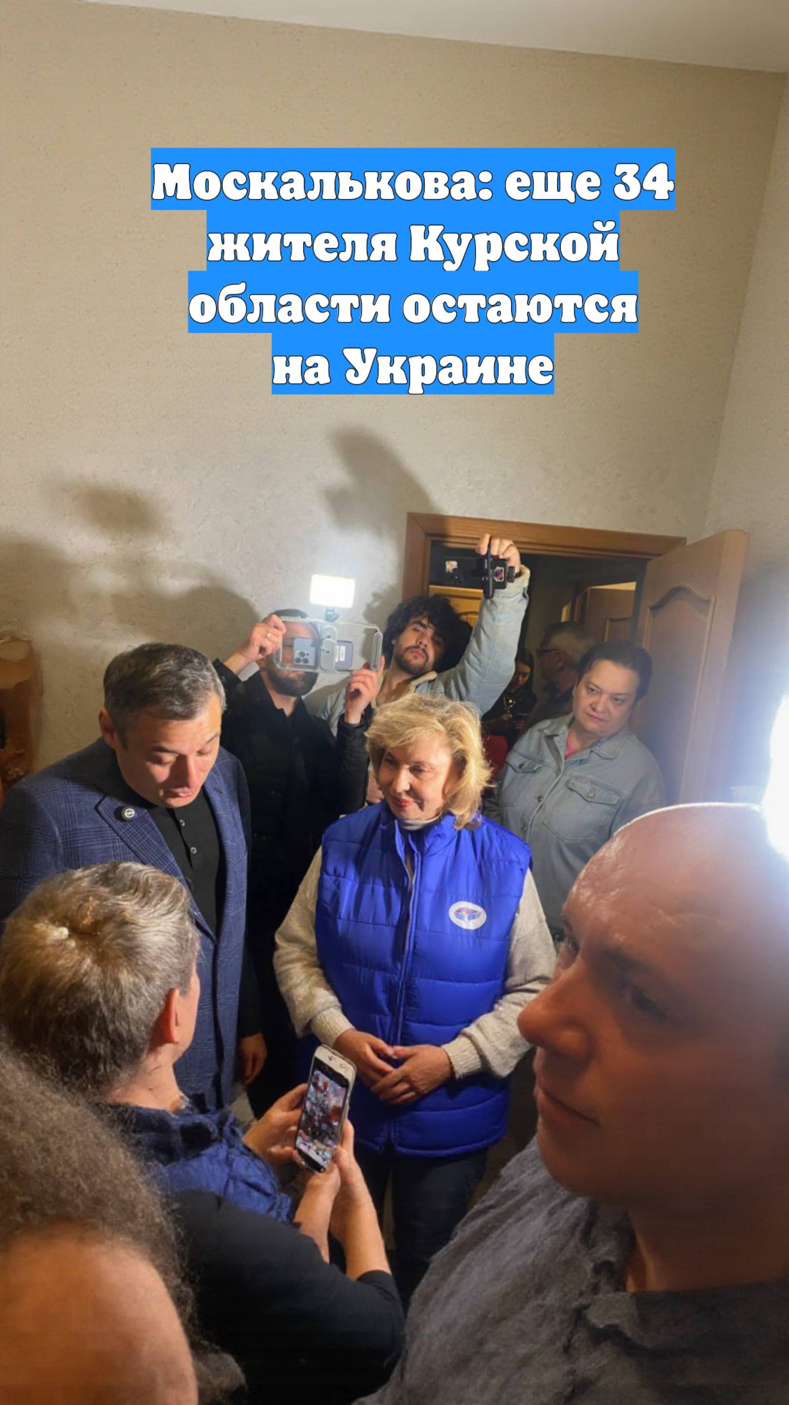 Москалькова: еще 34 жителя Курской области остаются на Украине