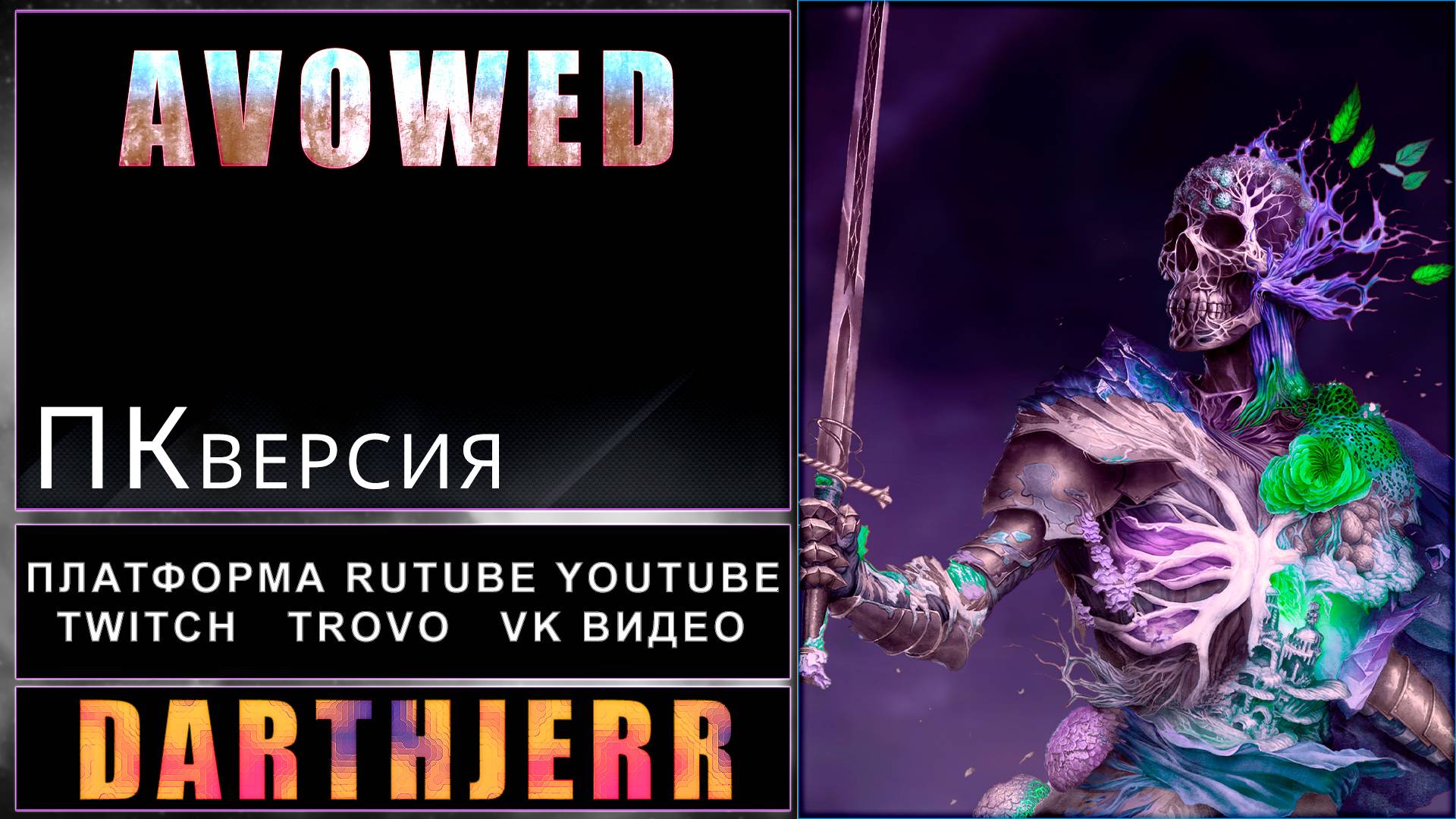 Avowed #11.2 ПК - версия Xbox Game Pass