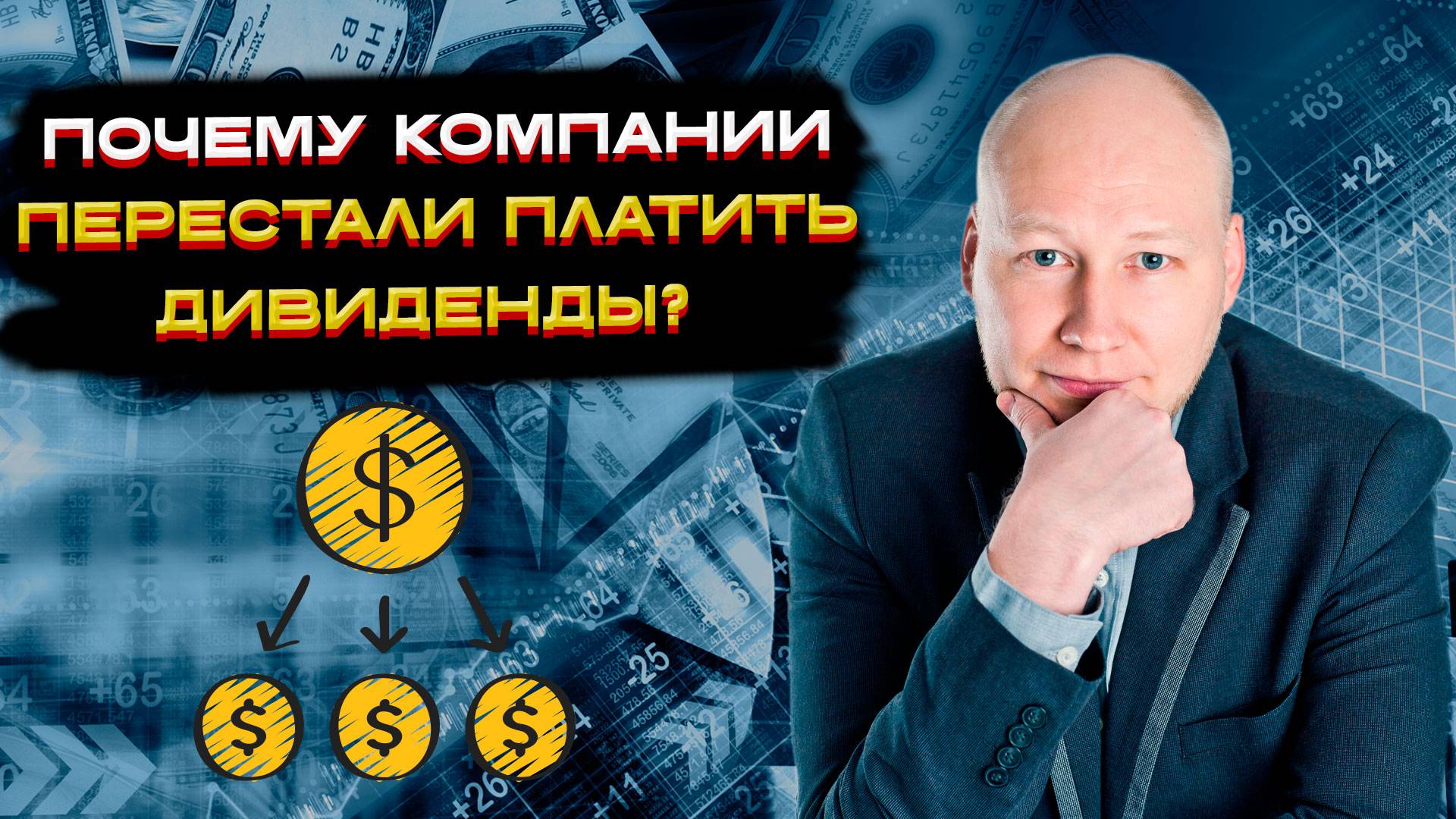 Почему компании перестали платить дивиденды? ⚡