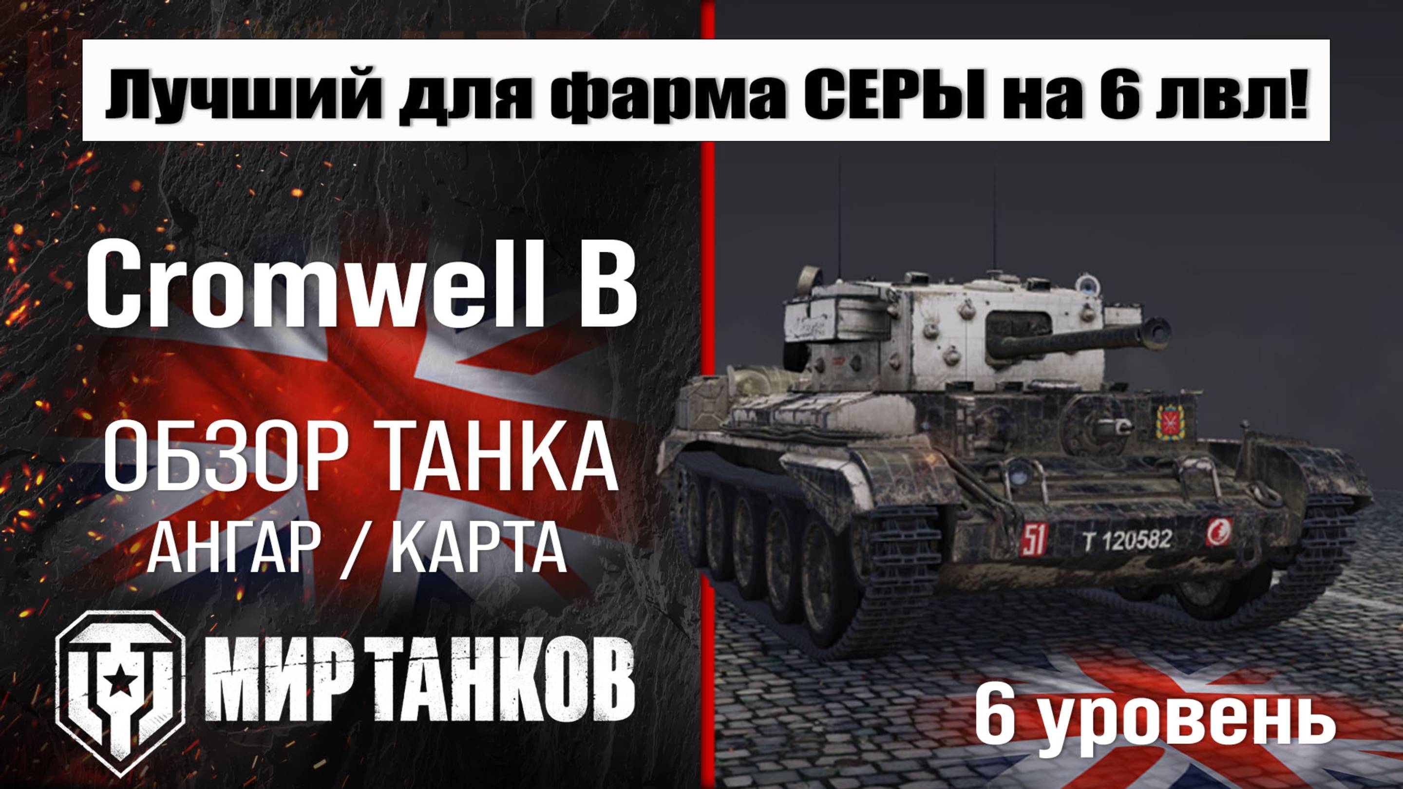 Cromwell B обзор танка Англии | оборудование cromwell b бронирование | перки Кромвель Б мир танков