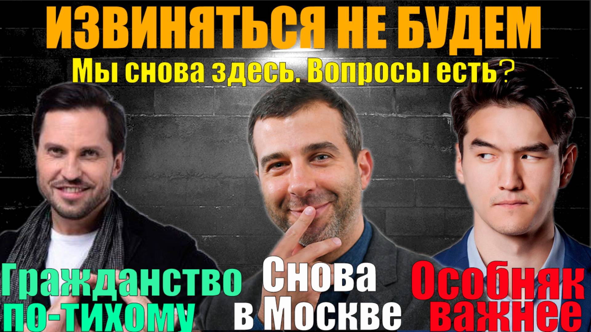Извиняться не будем. Мы снова здесь. Ревва-гражданин России. Ургант в Москве. Сабуров-особняк важнее