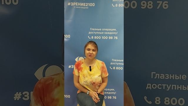 Отзыв после лазерной коррекции зрения в клинике "Зрение 2100", 88001009876