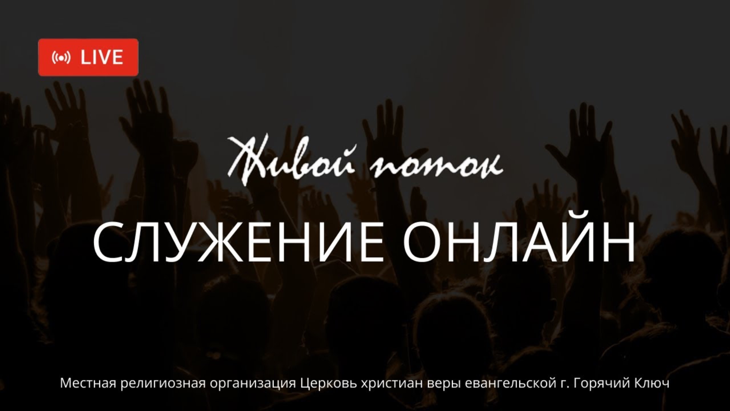 Воскресное Богослужение 25.05.2025